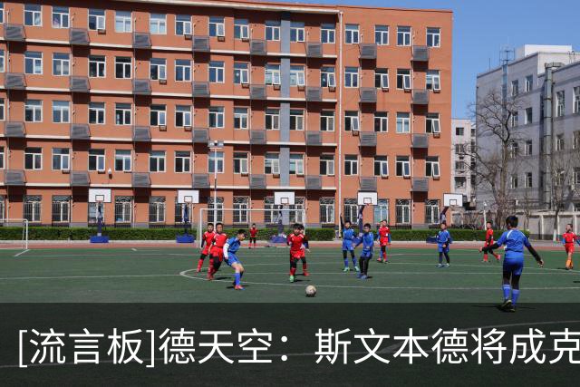 [流言板]德天空：斯文本德将成克洛普助教，还有旧部林德斯&克拉维茨